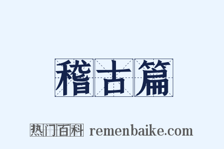 稽古篇是什么意思的图片